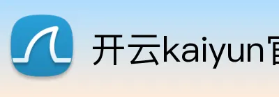 开云kaiyun官网 logo